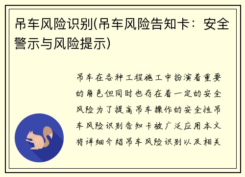 吊车风险识别(吊车风险告知卡：安全警示与风险提示)