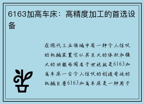 6163加高车床：高精度加工的首选设备