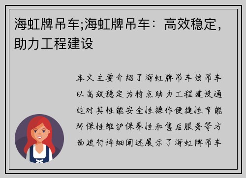 海虹牌吊车;海虹牌吊车：高效稳定，助力工程建设