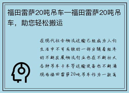 福田雷萨20吨吊车—福田雷萨20吨吊车，助您轻松搬运